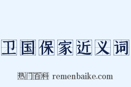 卫国保家近义词是什么意思的图片